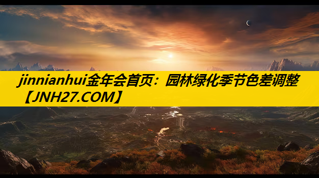 园林绿化季节色差调整