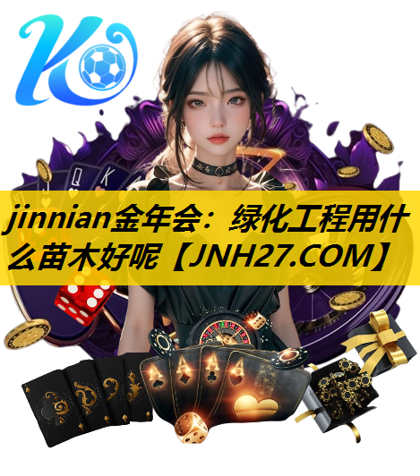 绿化工程用什么苗木好呢