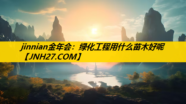 绿化工程用什么苗木好呢