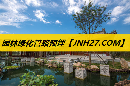 园林绿化管路预埋