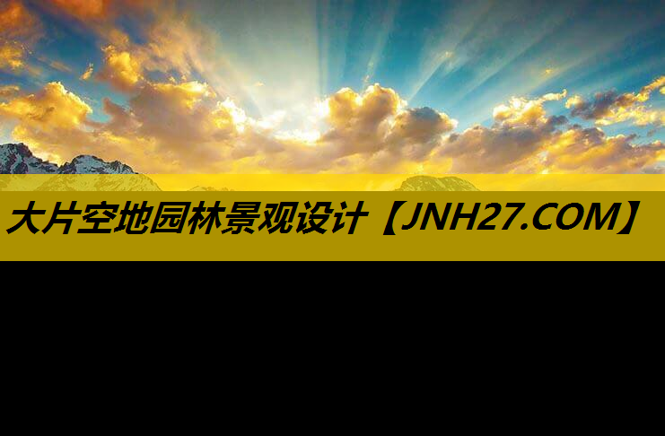 大片空地园林景观设计