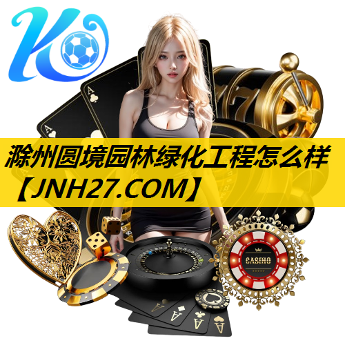 滁州圆境园林绿化工程怎么样